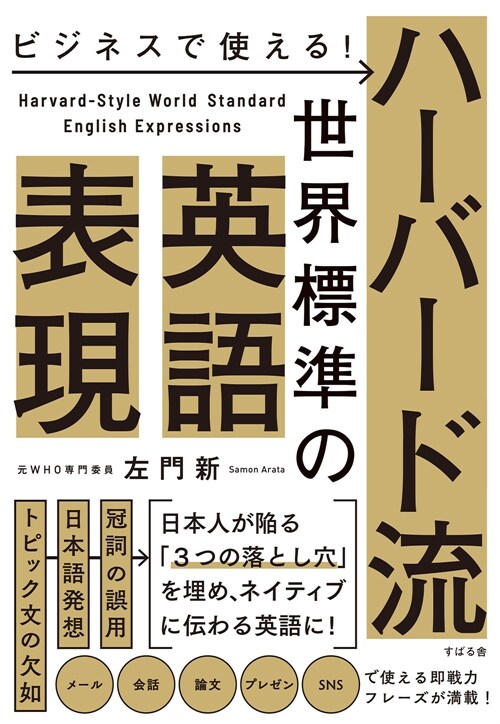 ビジネスで使える!ハ-バ-ド流世界標準の英語表現