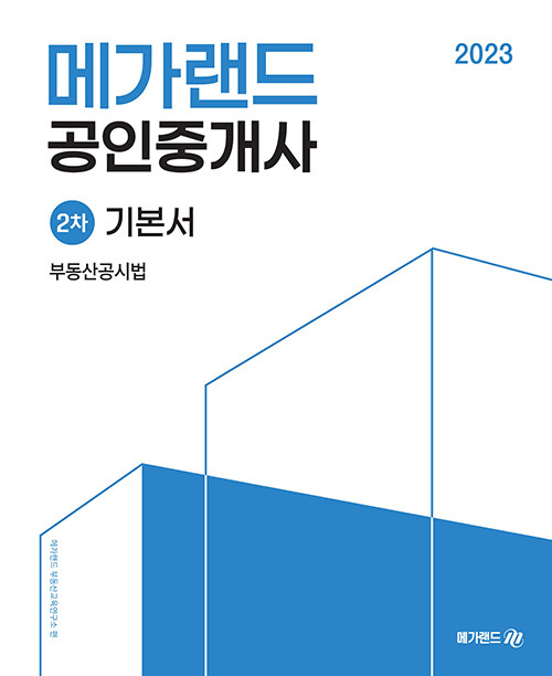 [중고] 2023 메가랜드 공인중개사 2차 부동산공시법 기본서