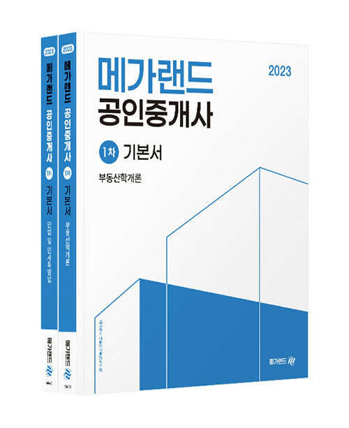 2023 메가랜드 공인중개사 1차 기본서 세트 - 전2권