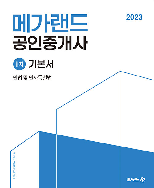 2023 메가랜드 공인중개사 1차 민법 및 민사특별법 기본서