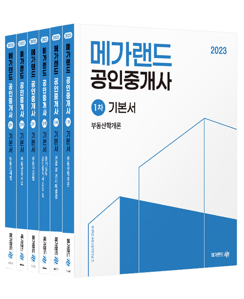 [중고] 2023 메가랜드 공인중개사 기본서 전체 세트 - 전6권