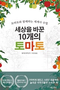 세상을 바꾼 10개의 토마토 :토마토와 함께하는 세계사 수업 