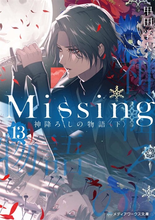 Missing13 神降ろしの物語〈下〉 (メディアワ-クス文庫)