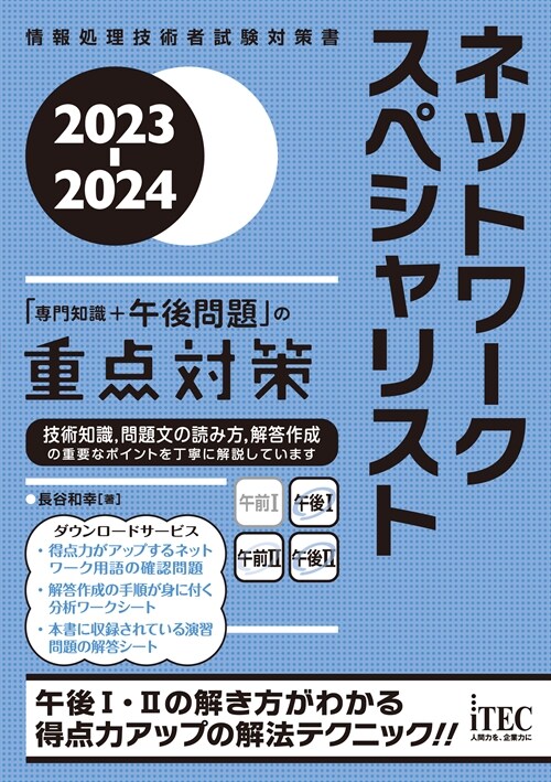 ネットワ-クスペシャリスト「專門知識+午後問題」の重點對策 (2023)