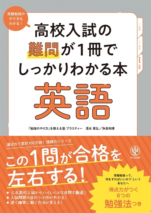 高校入試の難問が1冊でしっかりわかる本英語