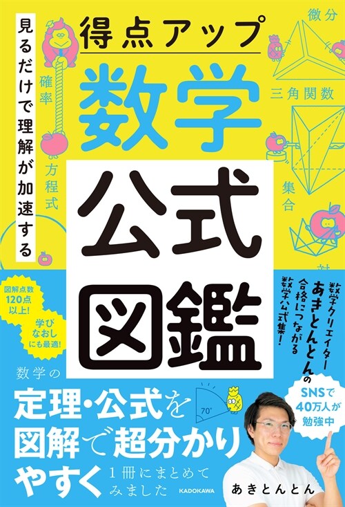 見るだけで理解が加速する得點アップ數學公式圖鑑