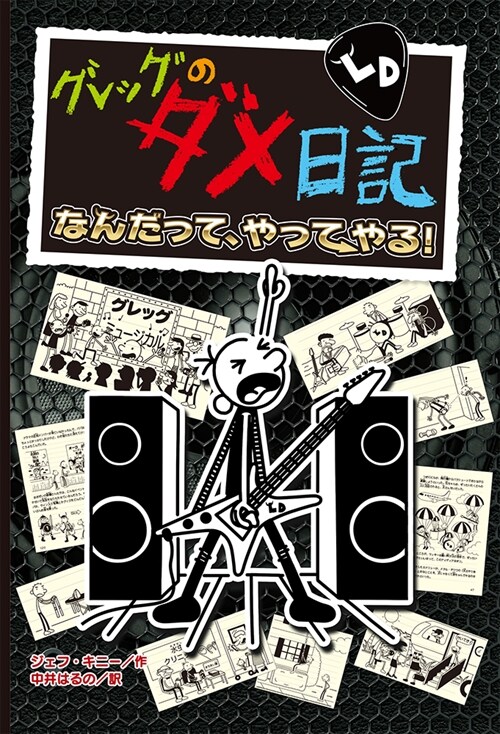 グレッグのダメ日記 17 なんだって、やってやる! (單行本)