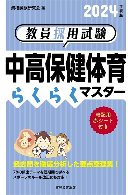 敎員採用試驗中高保健體育らくらくマスタ- (2024)