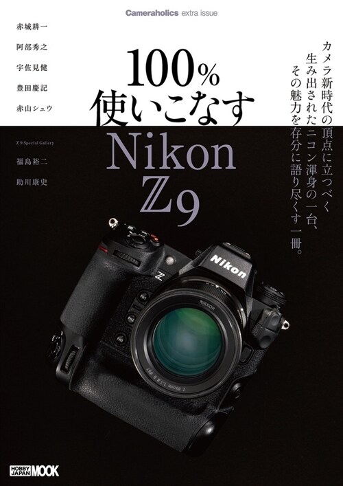 100%使いこなす Nikon Z9
