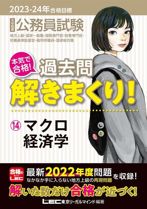 合格目標公務員試驗本氣で合格!過去問解きまくり! (14)