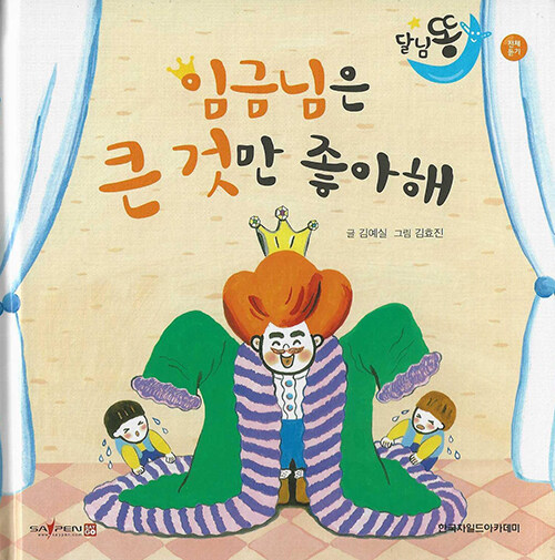 임금님은 큰 것만 좋아해 (세이펜적용)