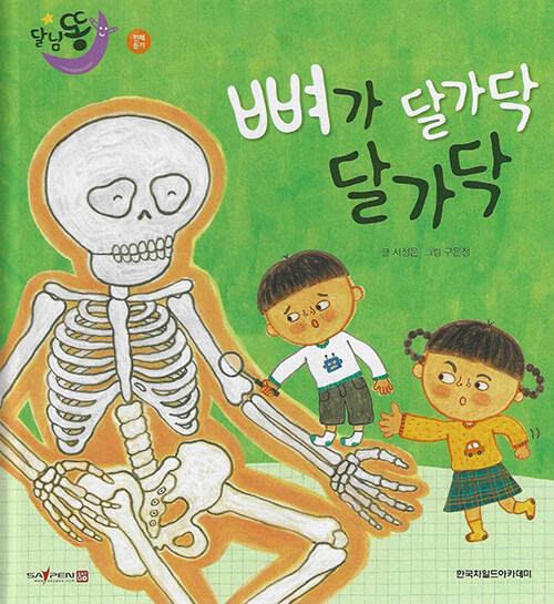 뼈가 달가닥 달가닥 (세이펜적용)