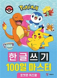 포켓몬 한글쓰기 100일 마스터 : 포켓몬 퀴즈왕