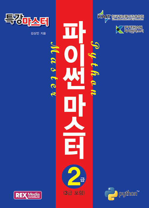 [중고] 특강마스터 파이썬 마스터 2급