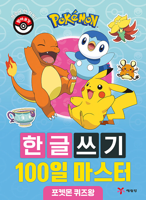 [중고] 포켓몬 한글쓰기 100일 마스터 : 포켓몬 퀴즈왕