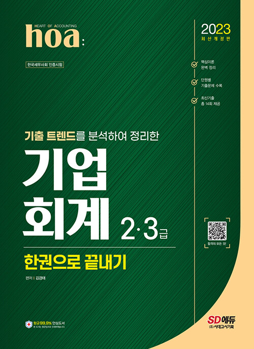 [중고] 2023 hoa 기출 트렌드를 분석하여 정리한 기업회계 2, 3급 한권으로 끝내기