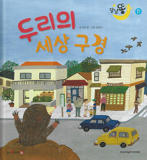 [중고] 두리의 세상 구경 (세이펜적용)