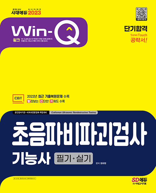 2023 Win-Q 초음파비파괴검사기능사 필기 + 실기 단기합격