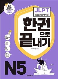 JLPT(일본어능력시험) 한권으로 끝내기 N5 (최신 개정판)