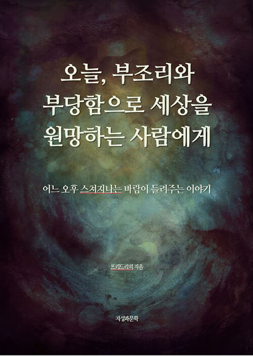 오늘, 부조리와 부당함으로 세상을 원망하는 사람에게