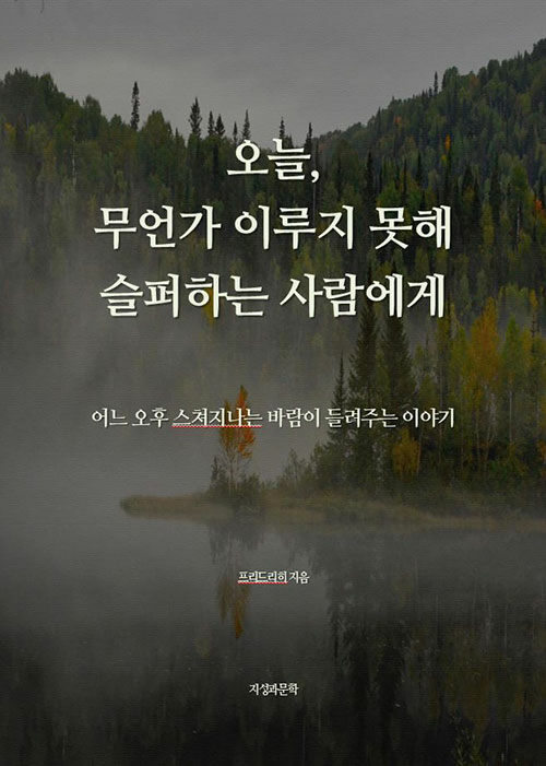 오늘, 무언가 이루지 못해 슬퍼하는 사람에게