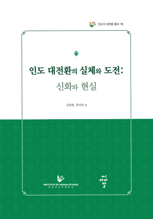 인도 대전환의 실체와 도전 : 신화와 현실