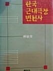 [중고] 한국 근대극장 변천사