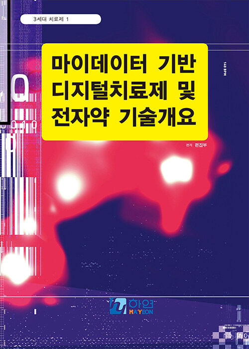 마이데이터 기반 디지털치료제 및 전자약 기술 개요