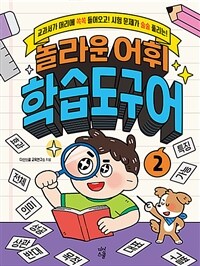 (교과서가 머리에 쏙쏙 들어오고! 시험 문제가 술술 풀리는!) 놀라운 어휘 학습도구어 