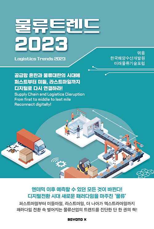 물류 트렌드 2023