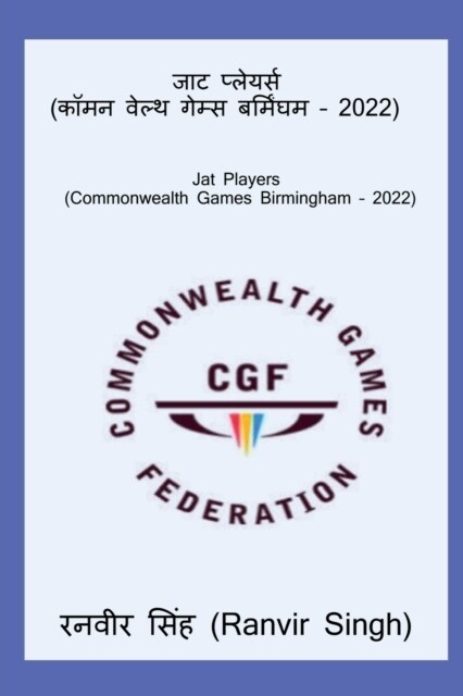 Jat Players (Commonwealth Games Birmingham - 2022) / जाट प्लेयर्स (कॉ (Paperback)