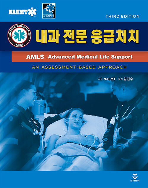 AMLS: 내과전문응급처치