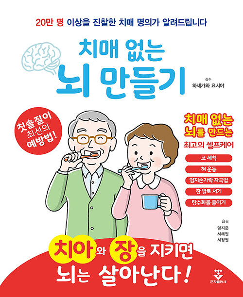 치매 없는 뇌 만들기