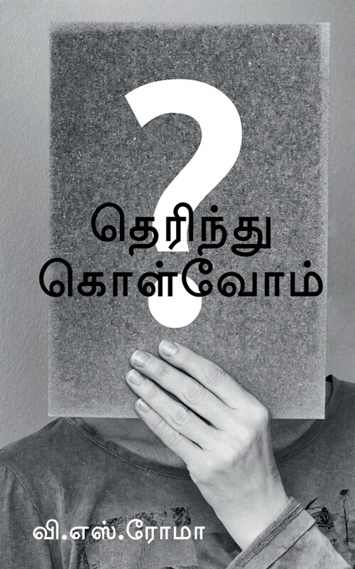 Therindhu Kolvom / தெரிந்து கொள்வோம் (Paperback)