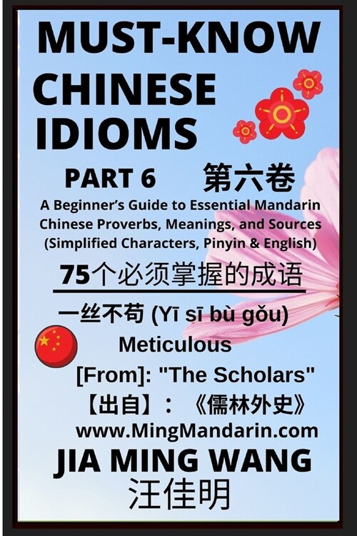 Must-Know Chinese Idioms (Part 6): A Beginners Guide to Essential Mandarin Chinese Proverbs, Meanings, and Sources (Simplified Characters, Pinyin & E (Paperback)