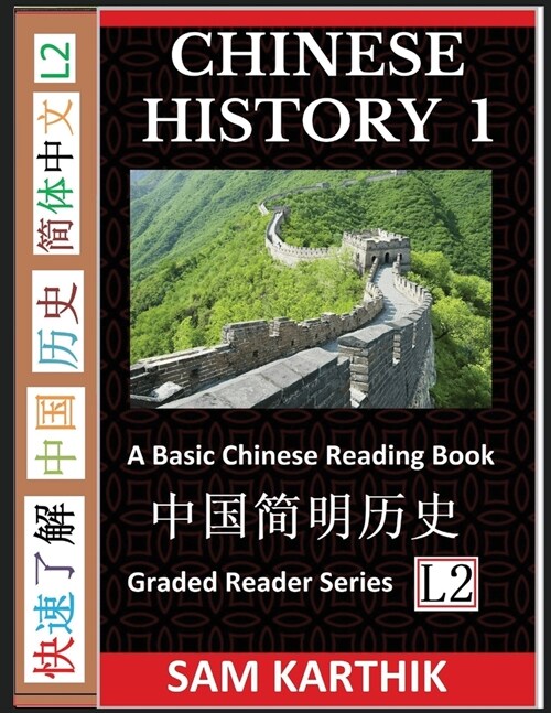 Chinese History 1: A Basic Chinese Reading Book, From Prehistory to Ancient Dynasties to Modern Economic Powerhouse (Graded Reader Series (Paperback)