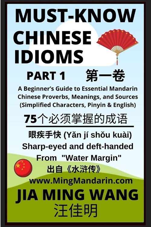 Must-Know Chinese Idioms (Part 1): A Beginners Guide to Essential Mandarin Chinese Proverbs, Meanings, and Sources (Simplified Characters, Pinyin & E (Paperback)