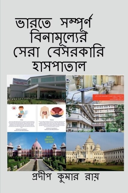 Totally Free Indian Best Private Hospitals / ভারতের সম্পূর্ণ ÷ (Paperback)