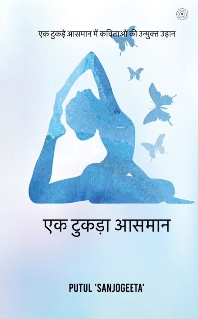 एक टुकड़ा आसमान (Paperback)