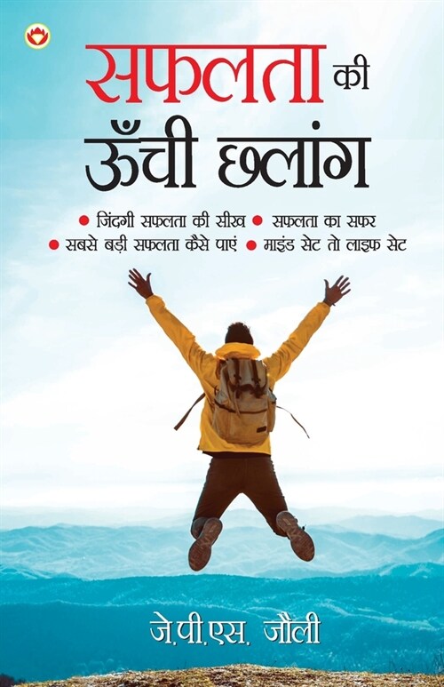 Safalta Ki Unchi Chhalang (सफलता की ऊँची छलांग) (Paperback)