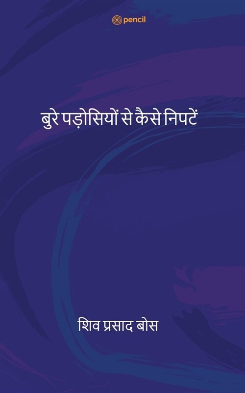 बुरे पड़ोसियों से कैसे नि (Paperback)