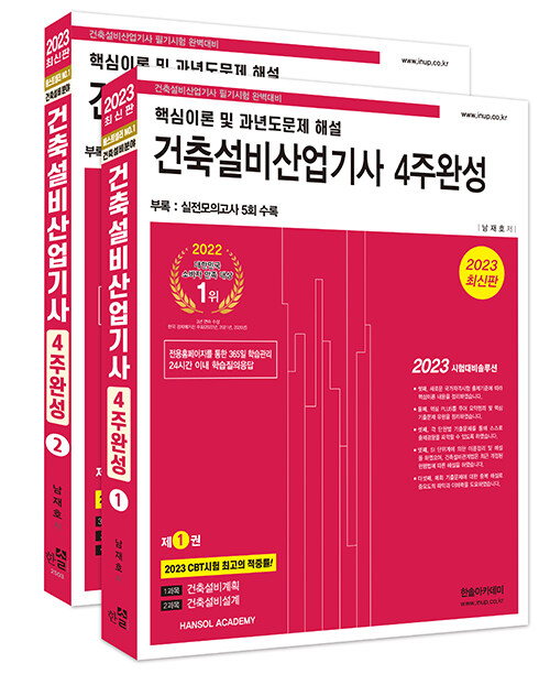 [중고] 2023 건축설비산업기사 4주완성