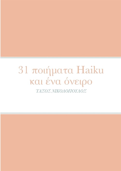 31 ποιήματα Haiku και ένα όνειρο (Paperback)