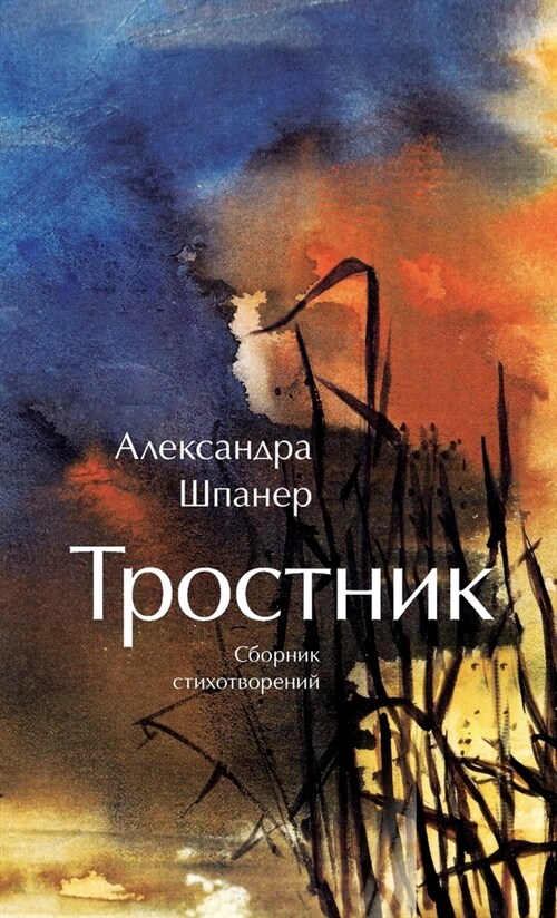 Тростник (Paperback)