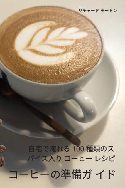 コーヒーの準備ガ イド (Paperback)