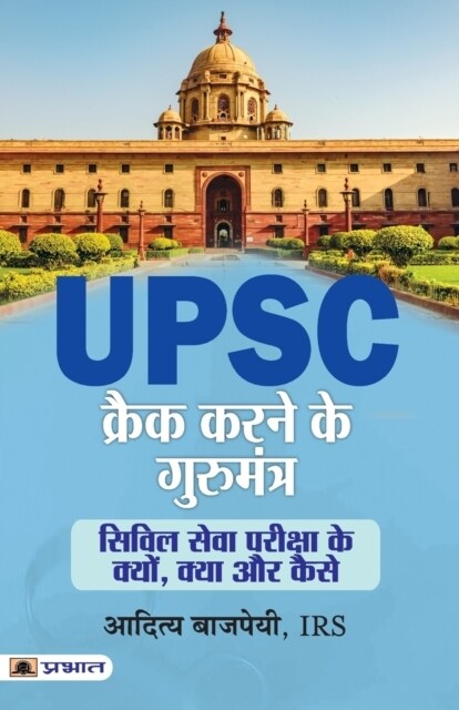 UPSC Crack Karne Ke Gurumantra (Paperback)
