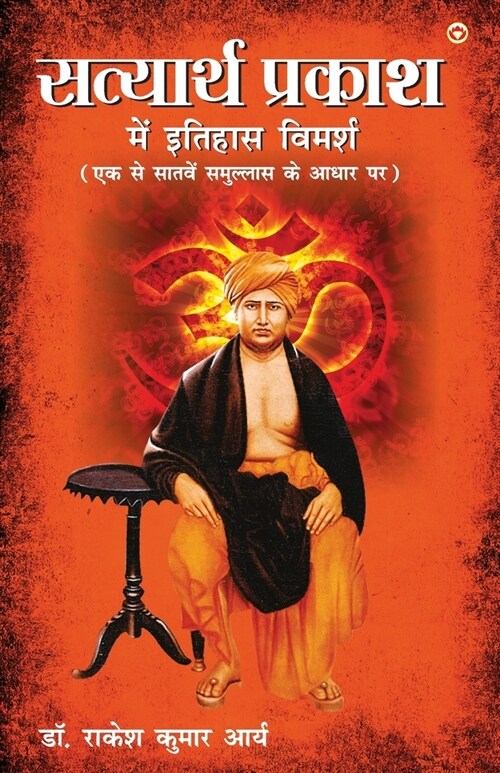 Satyarth Prakash Me Itihaas Vimarsha (सत्यार्थ प्रकाश मí (Paperback)