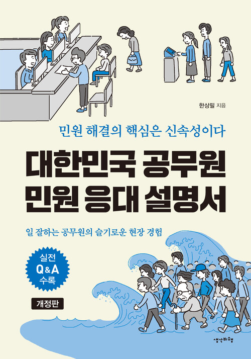 대한민국 공무원 민원 응대 설명서 (개정판)