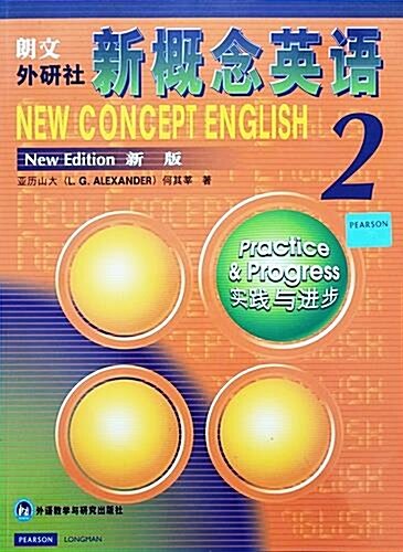 [중고] 朗文•外硏社•新槪念英语2:實踐與进步(新版)(兩种封面隨机發放) (第1版, 平裝)