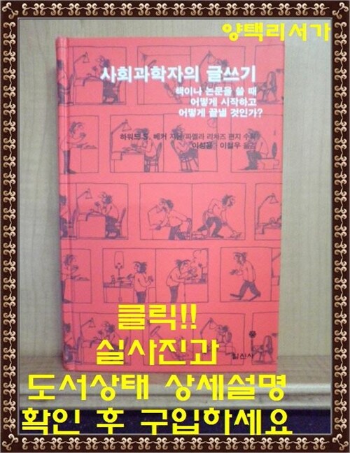 [중고] 사회과학자의 글쓰기